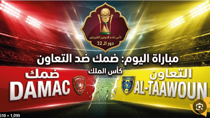 بث مباشر ضمك ضد التعاون اليوم في كأس خادم الحرمين الشريفين